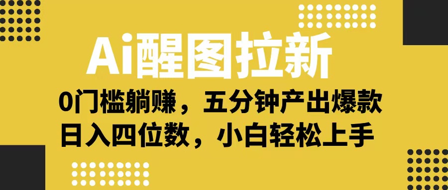 Ai 醒图拉新，0 门槛躺赚，五分钟产出爆款，日入四位数不是梦-小白副业网