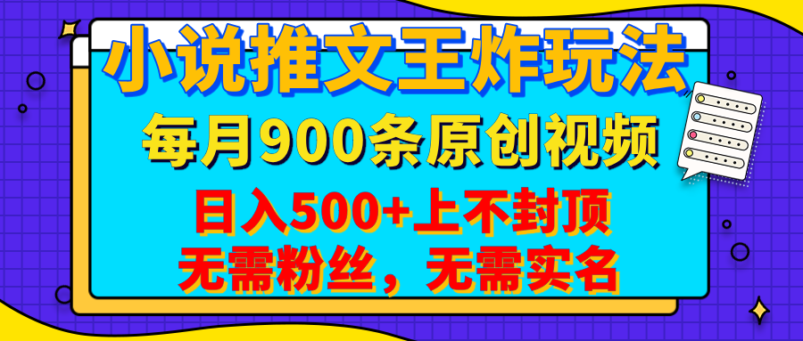小说推文王炸玩法，一键代发，每月最多领900条原创视频，播放量收益日入500+上不封顶，无需粉丝，无需实名-小白副业网