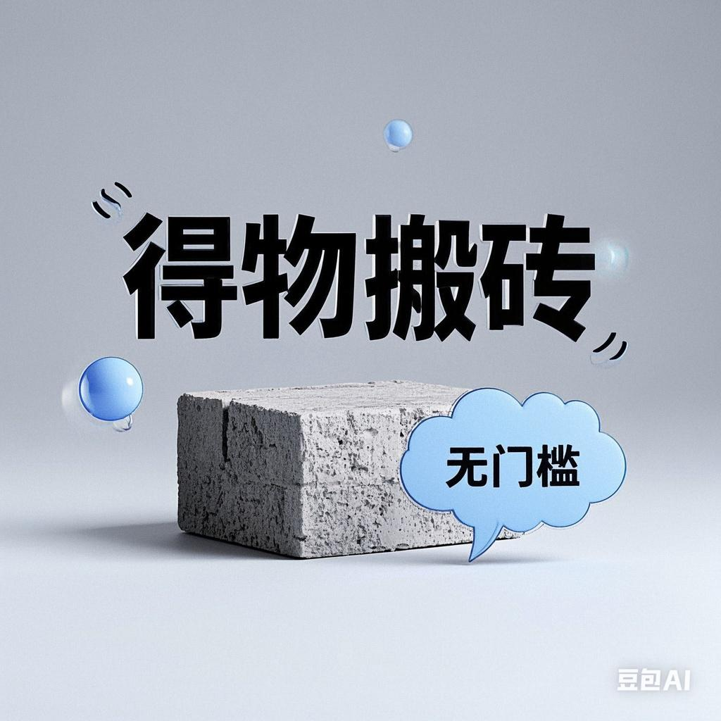 得物搬砖项目，无门槛，一天200到300-小白副业网