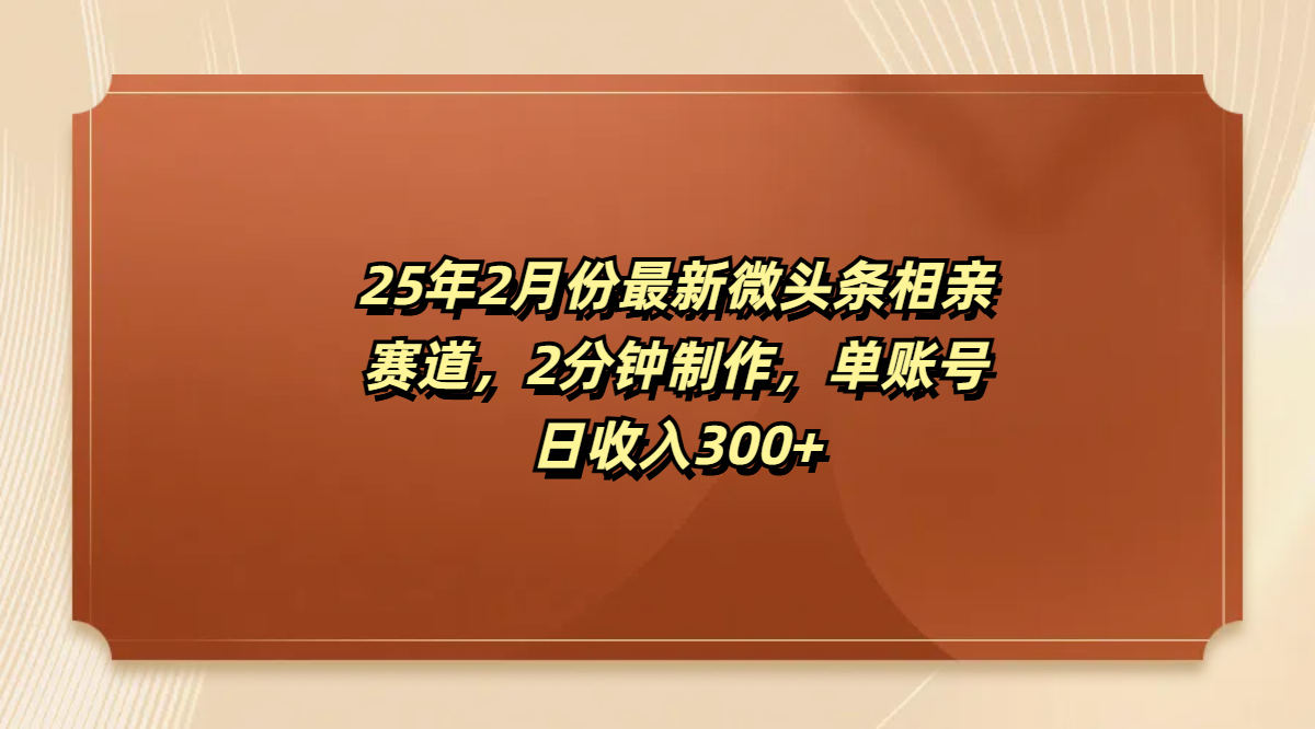 最新微头条相亲赛道，2分钟制作，单账号日收入300+-小白副业网