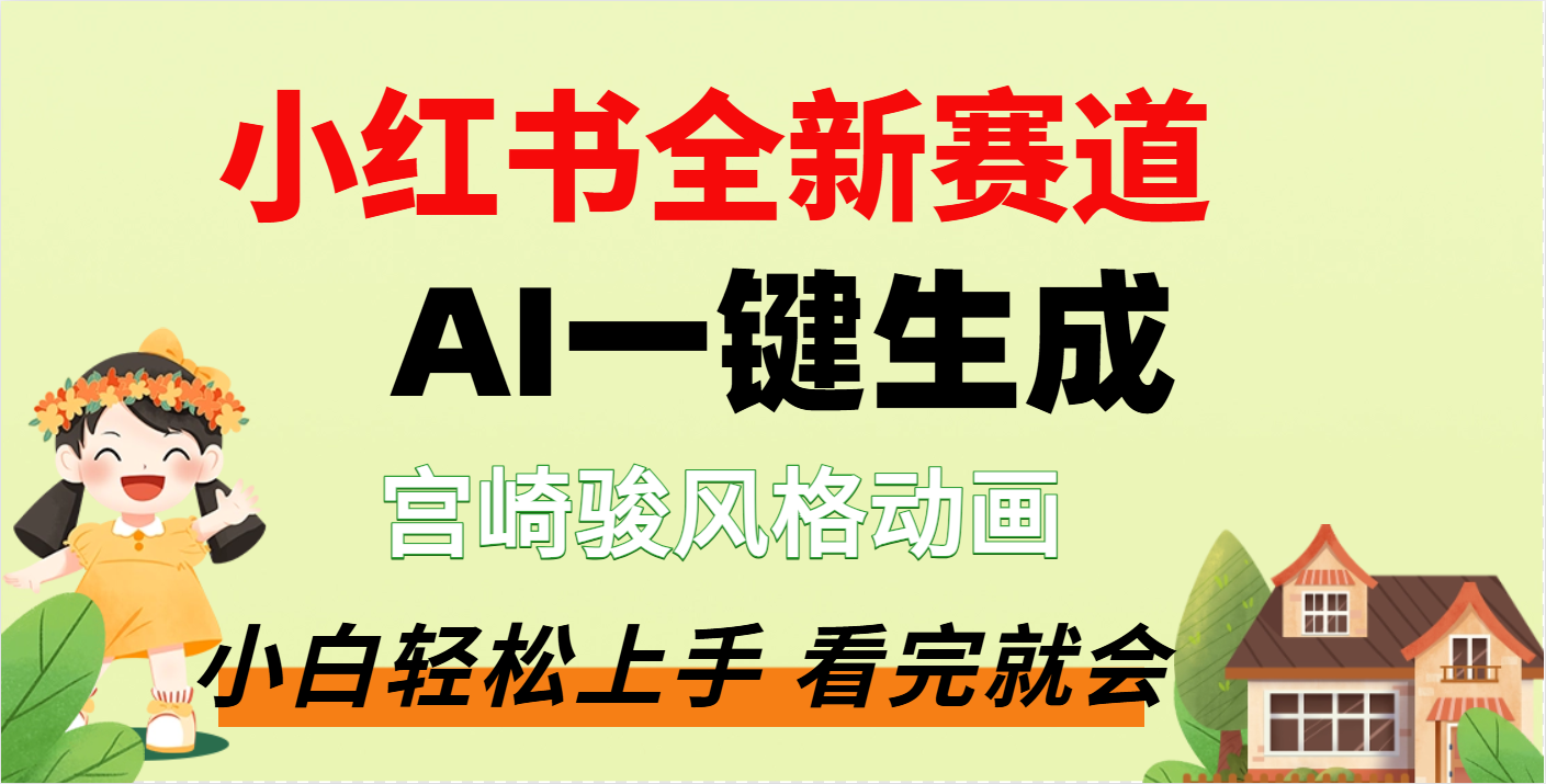 疯了，宫崎骏动画片，居然可以用AI一键生成了-小白副业网