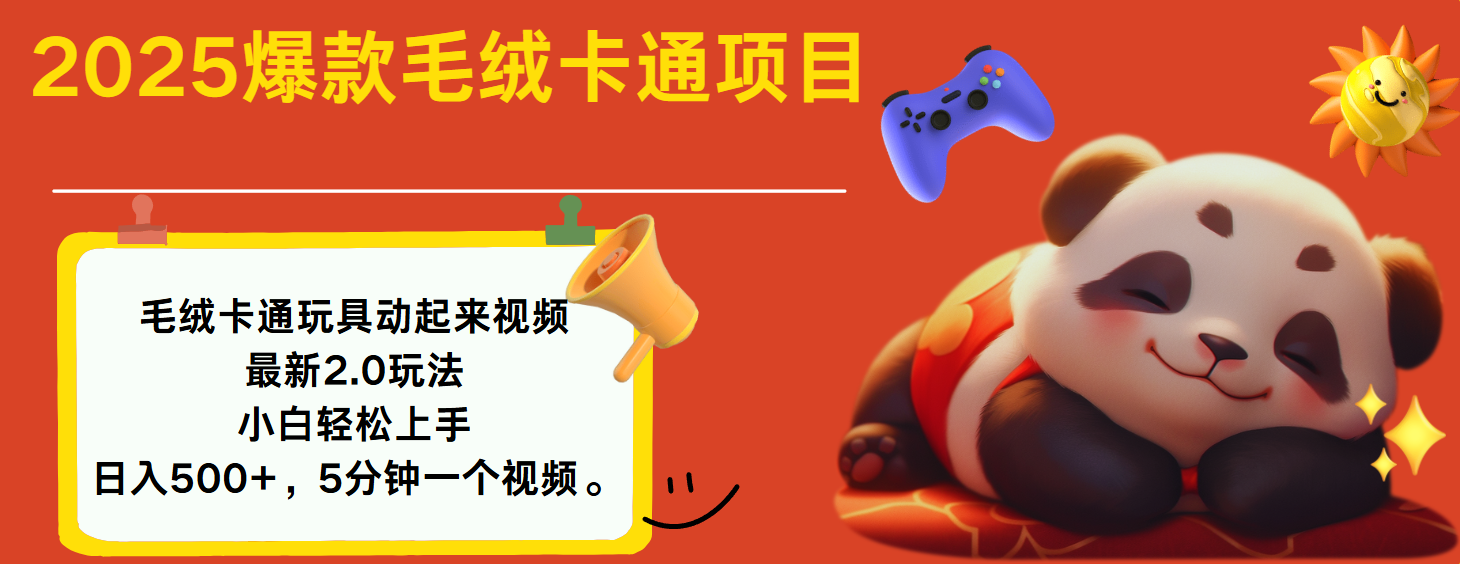2025爆款让毛绒卡通玩具动起来2.0最新玩法-小白副业网