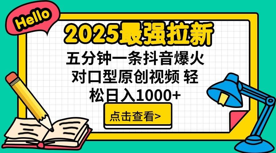 2025最强拉新首发，单用户下载7元，轻松日入1000+，小白轻松上手-小白副业网