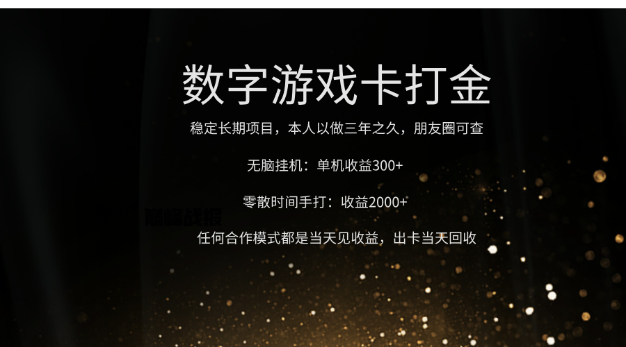 正规游戏卡打金，单机无脑挂收益300+，手打收益无上限！！！-小白副业网