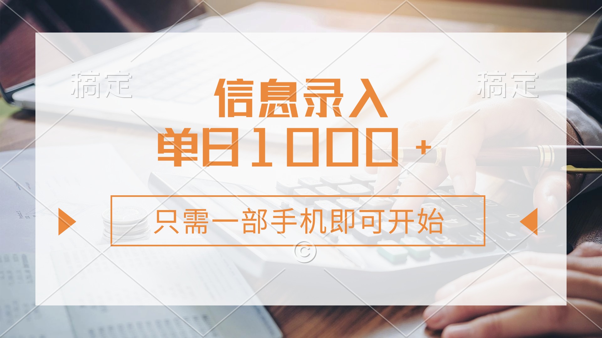 信息录入，几秒钟一单，只需一部手机即可开始，0成本，每天1000+-小白副业网