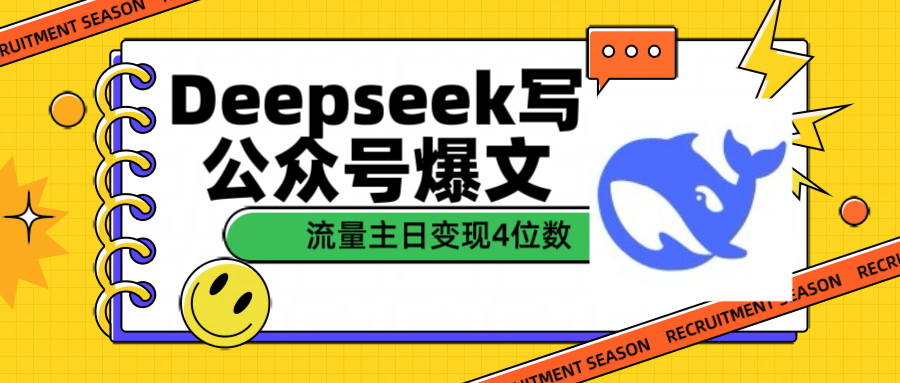 用Deepseek写公众号爆文流量主收益一篇文章变现4位数-小白副业网