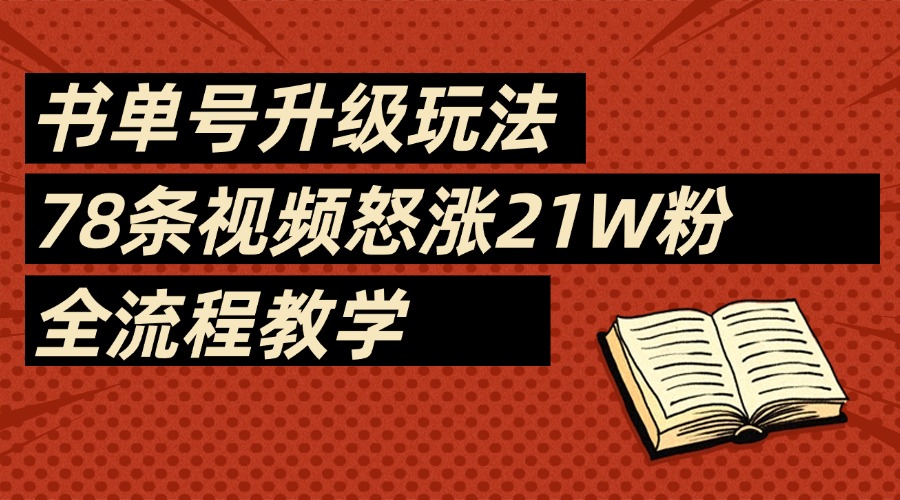 2025书单号最新玩法，78条视频怒涨21w粉，无保留教学附模板-小白副业网