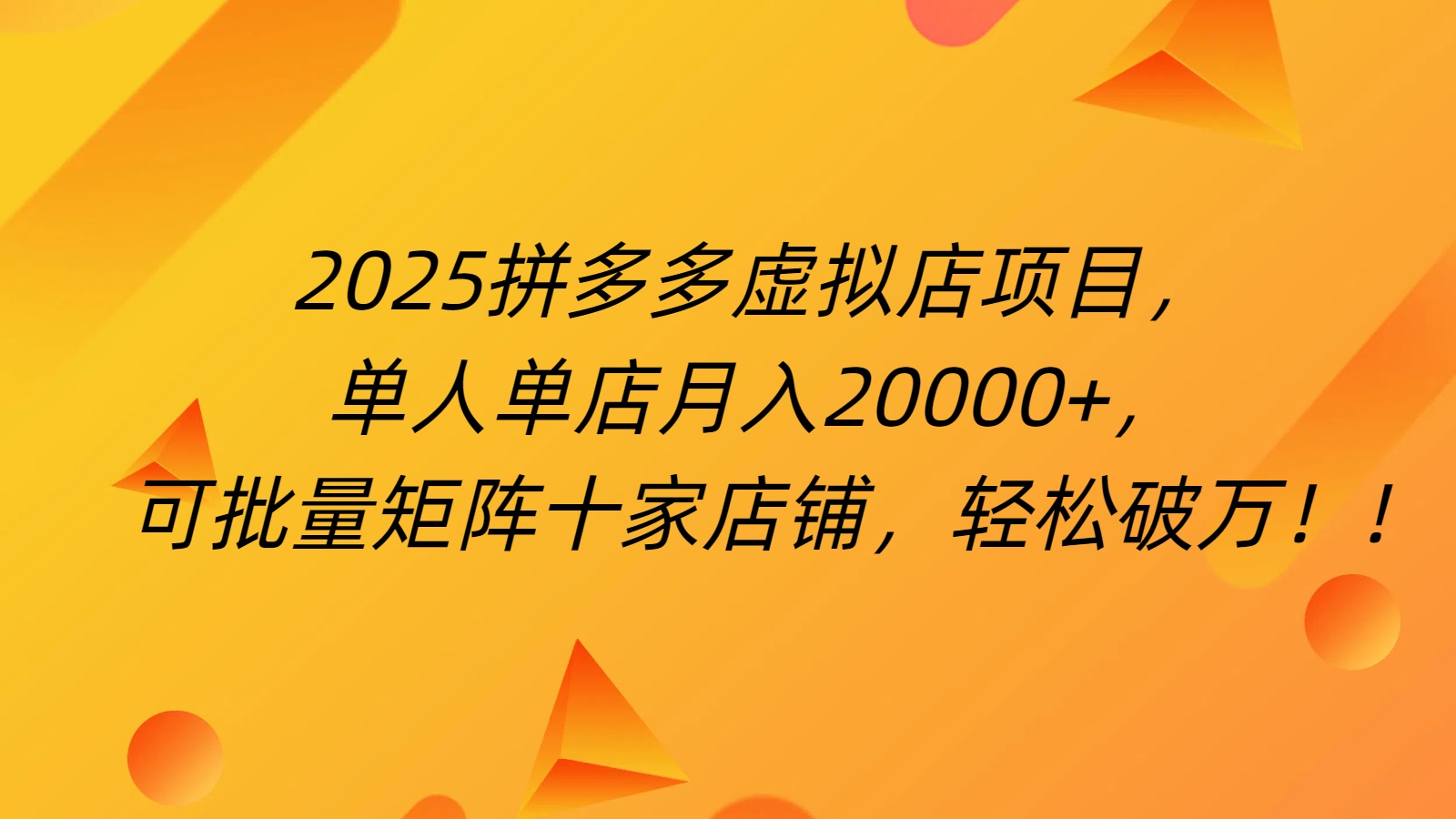 拼多多虚拟项目，0成本无需发货，24小时自动挂机，单人轻松破2万！-小白副业网