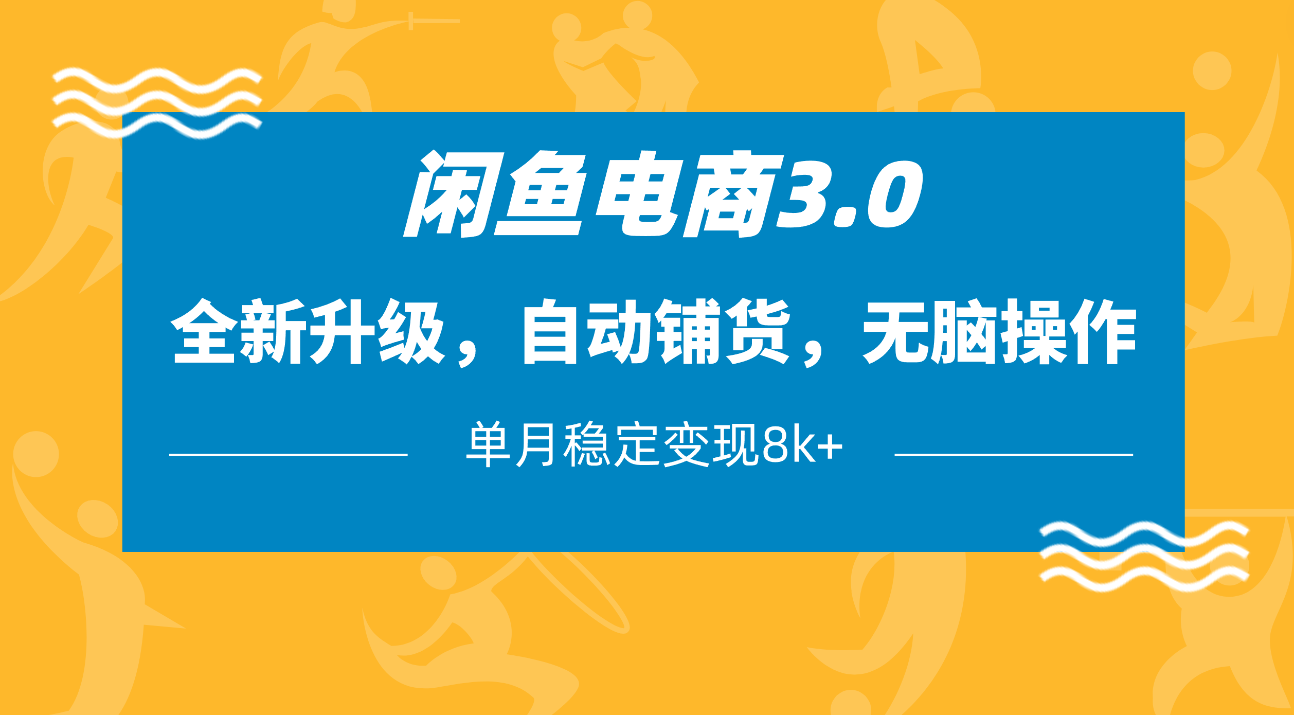 闲鱼电商3.0，全新升级，自动铺货，无脑操作，单月稳定变现8k+-小白副业网