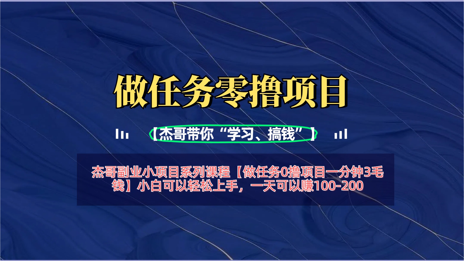 【做任务0撸项目一分钟3毛钱】小白可以轻松上手，一天可以赚100-200-小白副业网
