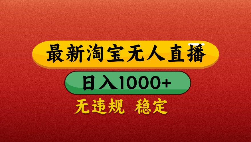 【最新】淘宝无人直播带货，独家技术，日入1000+，不违规不封号，操作简单【揭秘】-小白副业网
