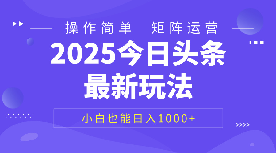 2025今日头条最新玩法，0粉可做，复制粘贴，小白也能日入1000+-小白副业网