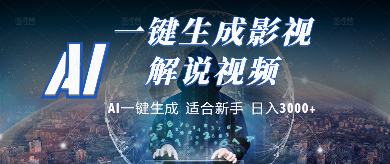 2025 神级AI登场！一键轻点，十秒炮制原创影视解说。多平台闪电发布，日进斗金，轻松日入3000+-小白副业网