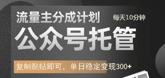 公众号托管计划-流量主分成计划，每天只需发布文章，单日稳定变现300+-小白副业网