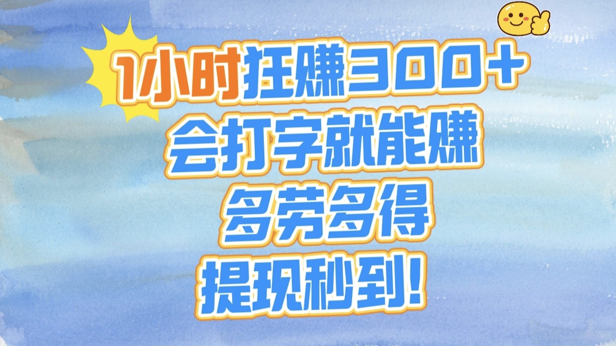1小时狂赚300+，会打字就能赚，多劳多得，提现秒到！-小白副业网