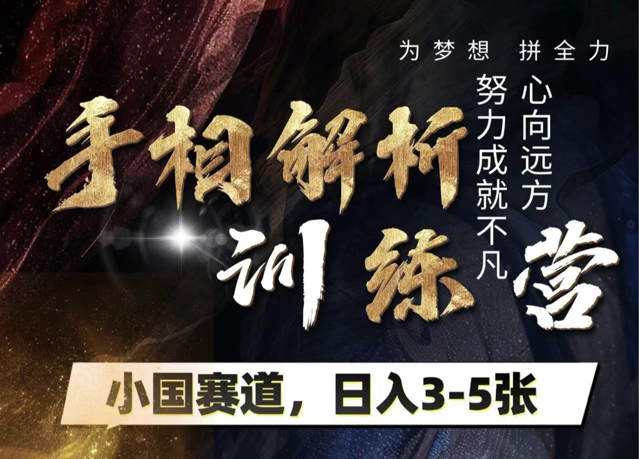 手相解析训练营，全网独家项目，小国赛道，轻松日入3-5张-小白副业网