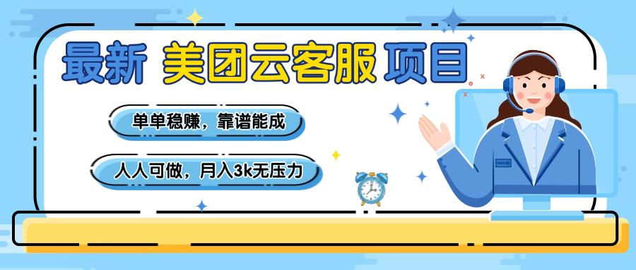【美团】最新美团云客服项目，单单稳赚，靠谱能成，新手小白人人可做，月入3k无压力-小白副业网