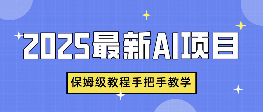 2025最新AI项目，中式养生健康视频，流量爆炸，保姆级教程手把手教学-小白副业网