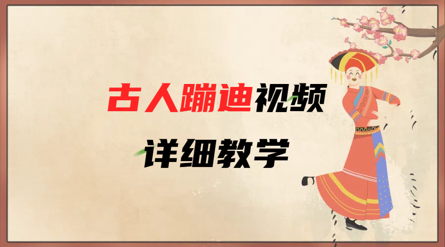AI古人蹦迪视频详细教学-小白副业网