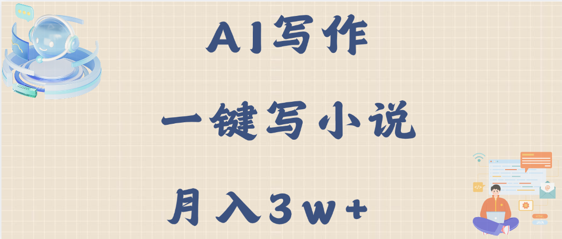 AI写作，无需手动，一键写小说，月入3w+-小白副业网