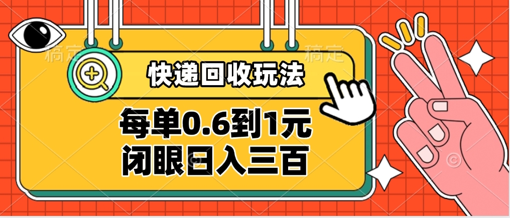 快递回收自助玩法，没单收益0.6到1元，闭眼也能日入300➕，适合新手小白-小白副业网