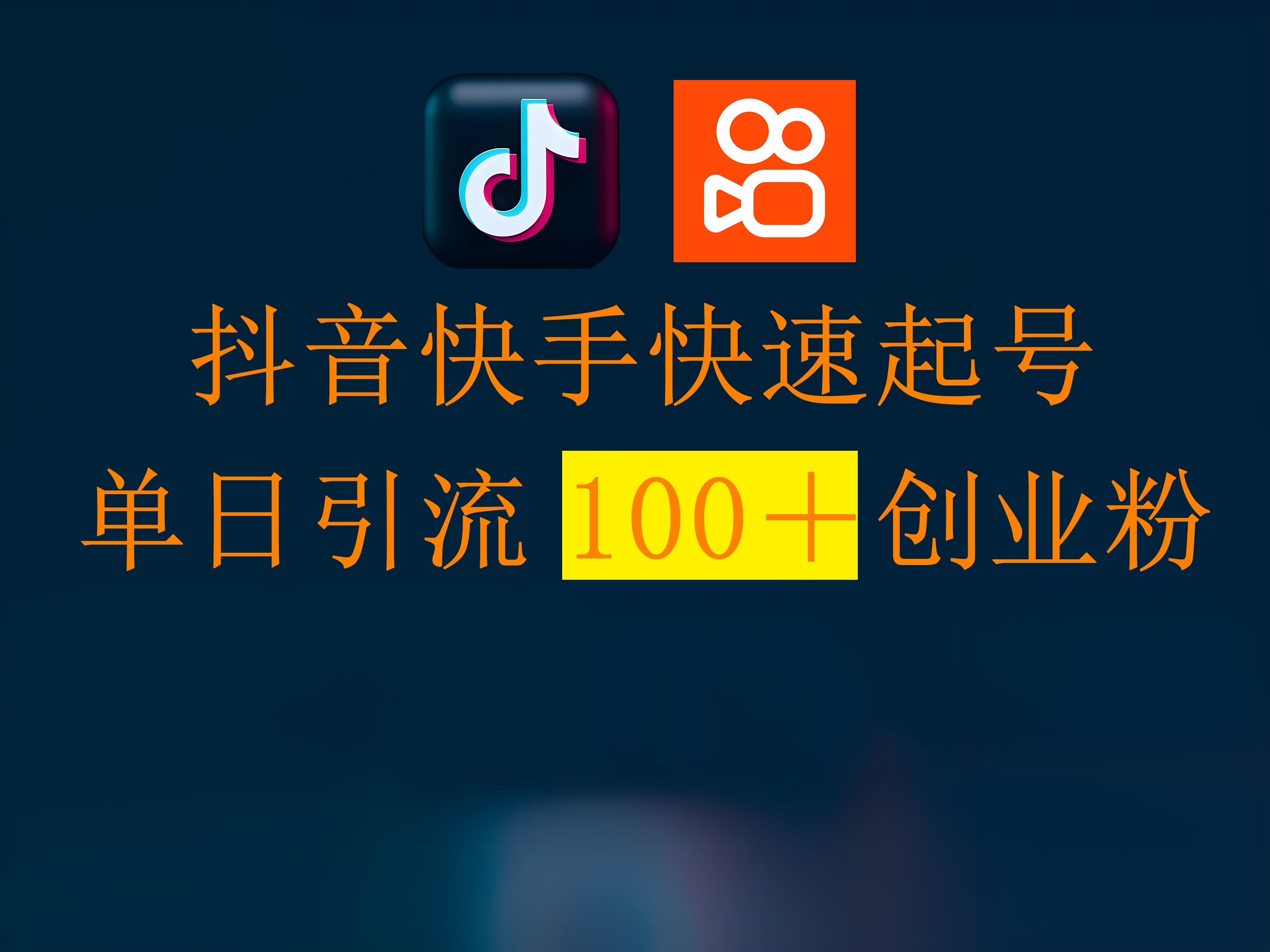抖音快手快速起号，单日引流100＋创业粉-小白副业网