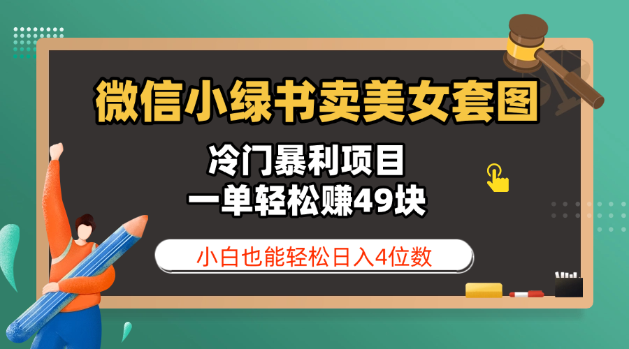 微信小绿书卖美女套图，冷门暴利项目，一单轻松赚49块，小白也能轻松日入4位数-小白副业网