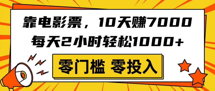 靠电影票，10天赚7000，每天2小时轻松1000+，零门槛、零投入！-小白副业网