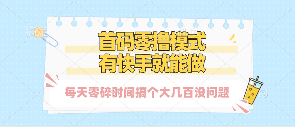 零撸模式，有快手就可以做，每天零碎时间搞个几百块不成问题-小白副业网