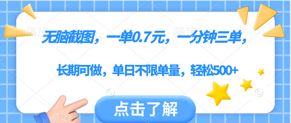 无脑截图，一部手机可做，一单0.7元，一分钟三单，单日不限单量，轻松500+-小白副业网