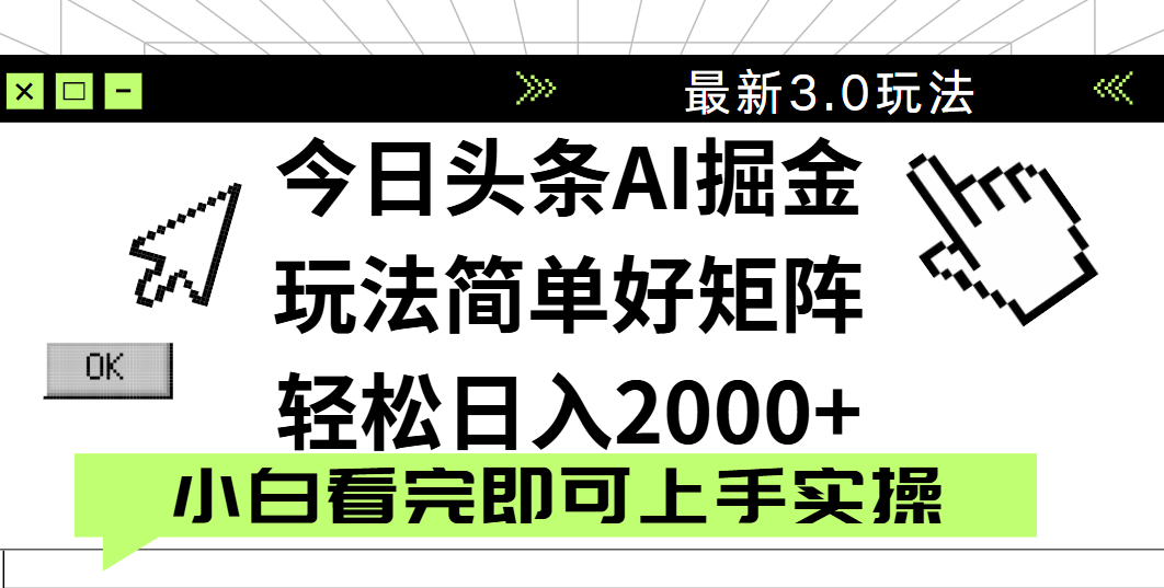 今日头条2025最新3.0玩法，思路简单，复制粘贴，轻松实现矩阵日入2000+-小白副业网
