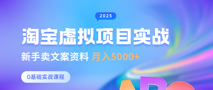 淘宝虚拟项目垂直玩法，新手卖文案资料，月入5000+-小白副业网