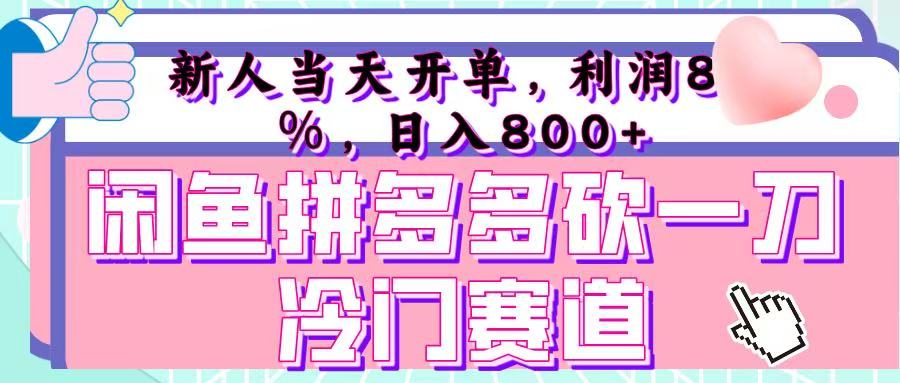 咸鱼拼夕夕砍一刀冷门暴力赛道，新人当天开单，利润百分之八十，日入 800+-小白副业网