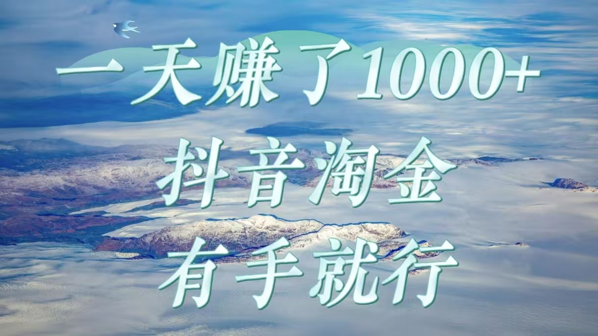 一天赚了1000+，抖音淘金计划，有手就行-小白副业网