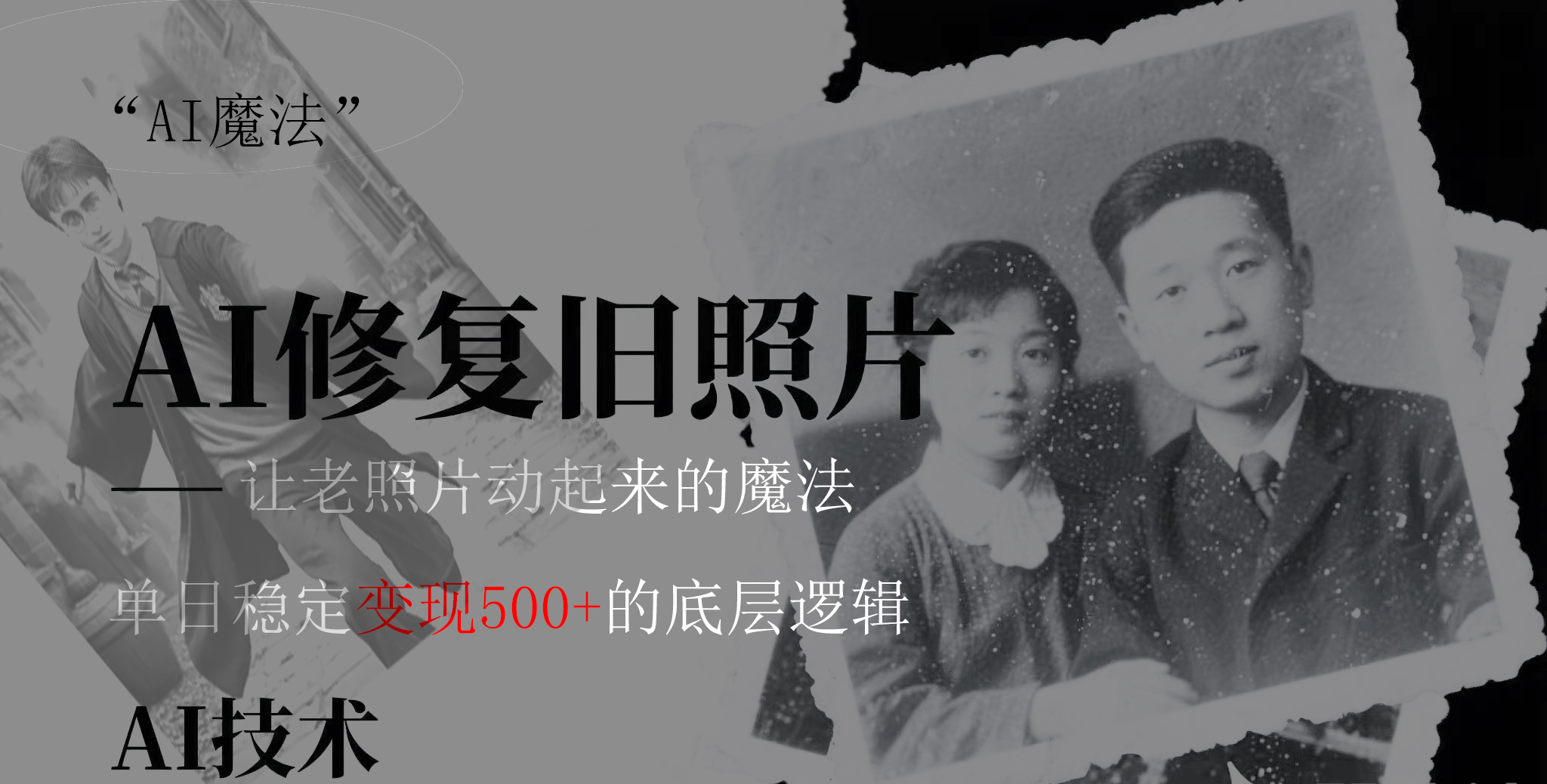 AI 魔法：让泛黄旧照变成朋友圈爆款视频，私域转化率提升50%，单日变现500+-小白副业网