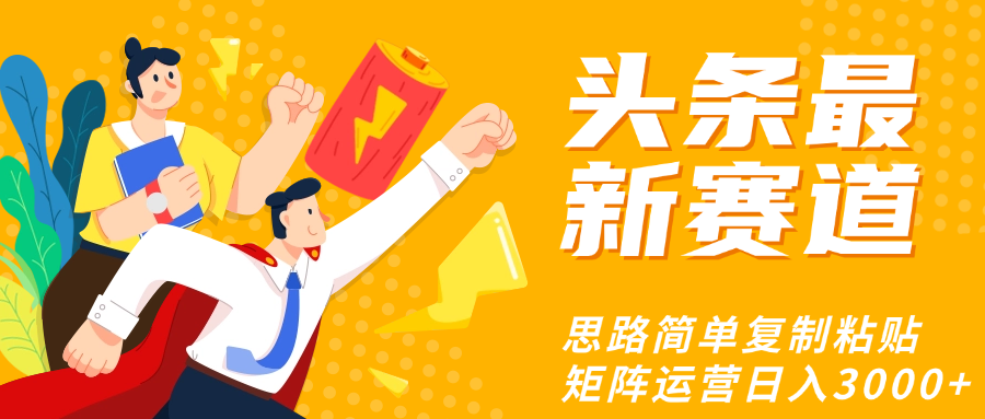 头条玩法更新思路简单复制粘贴即可-小白副业网