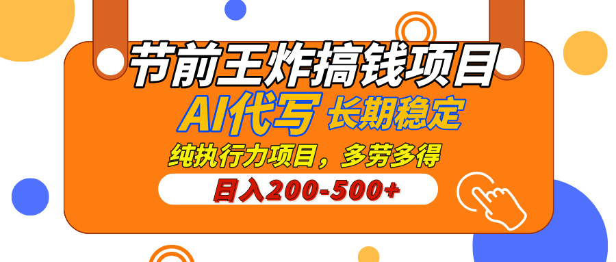 AI代写，纯执行力的项目，日入200-500+，灵活接单，多劳多得，稳定长期持久项目-小白副业网