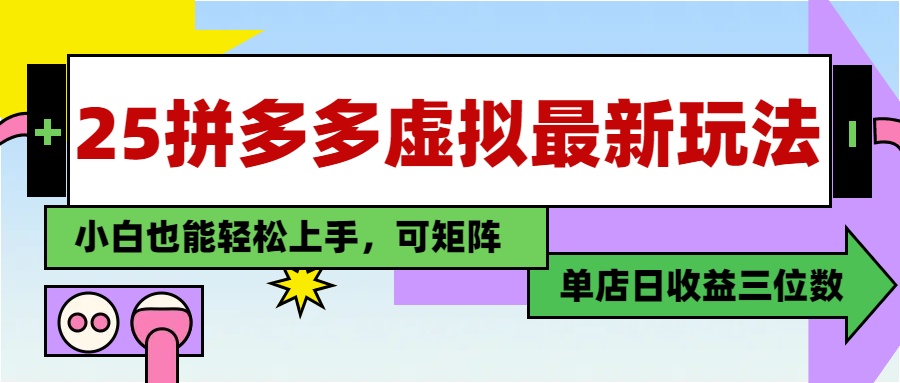 25最新拼多多虚拟电商，单店日入3位数，小白也能快速上手，保姆级教程.-小白副业网