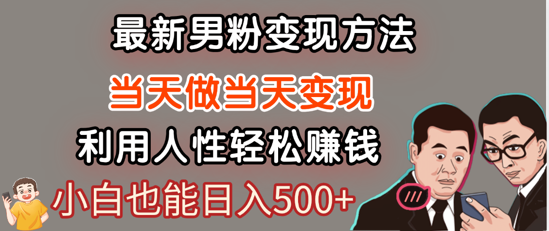 【暴利项目】最新男粉变现方法，7天收入1W+，永不凋谢的网创项目，当天做当天变现！-小白副业网