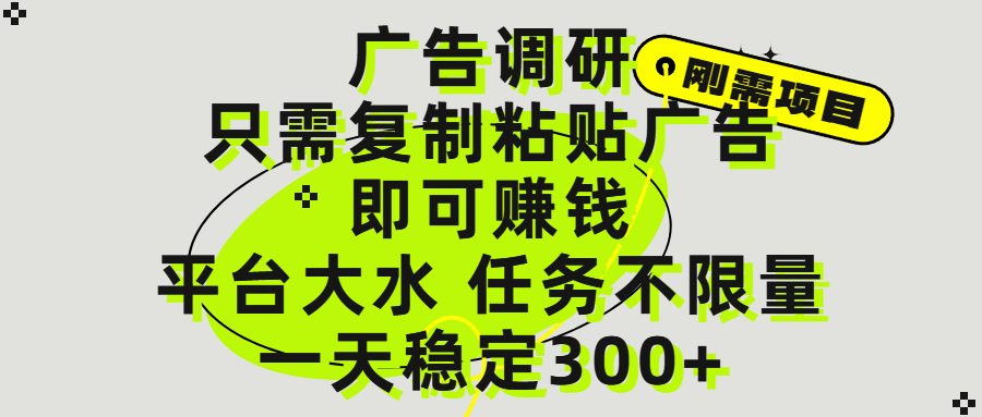 广告调研项目，只需复制粘贴广告即可赚钱，平台大水，任务不限量，一天300+-小白副业网
