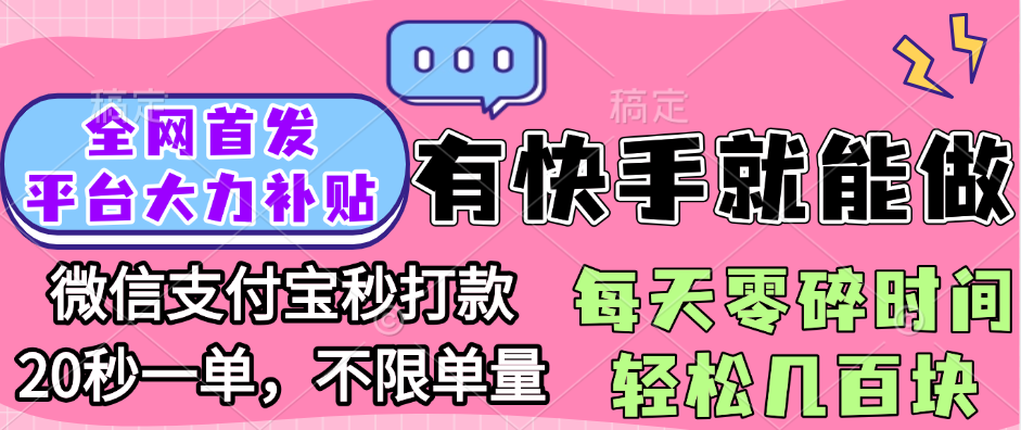 全网首发项目, 有快手就能做, 每天零碎时间轻松几百块-小白副业网