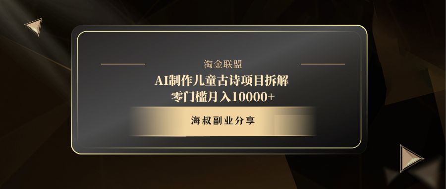 AI制作儿童古诗项目-小白副业网