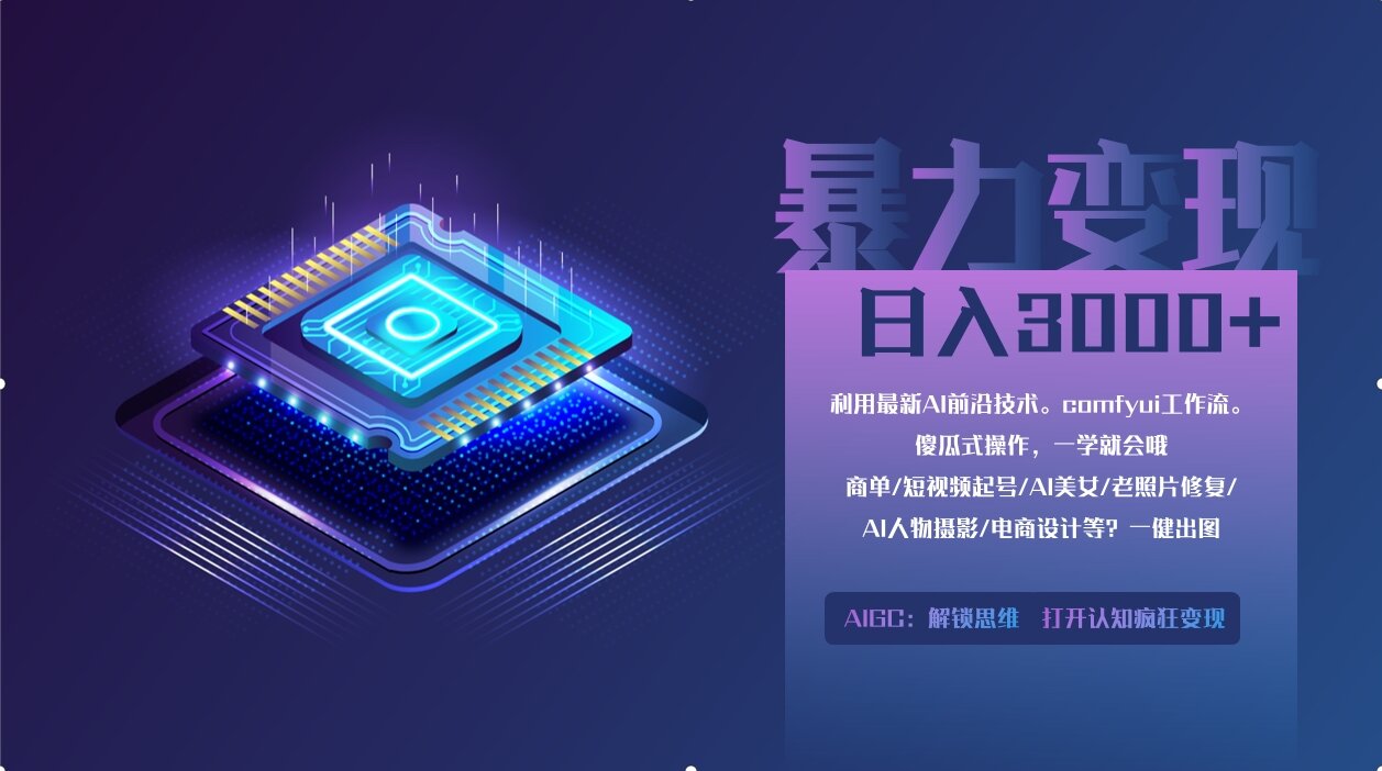 0基础用ComfyUI月入3万+的暴力变现法(软件+教程)-小白副业网
