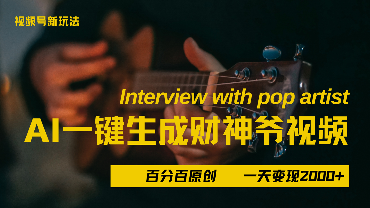 最新AI一件生成财神爷，玩转各大平台，百分之百原创，小白轻松上手，当天变现2000+-小白副业网