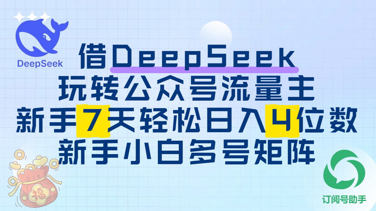 借DeepSeek玩转公众号流量主，新手7天轻松日入4位数，新手小白多号矩阵-小白副业网
