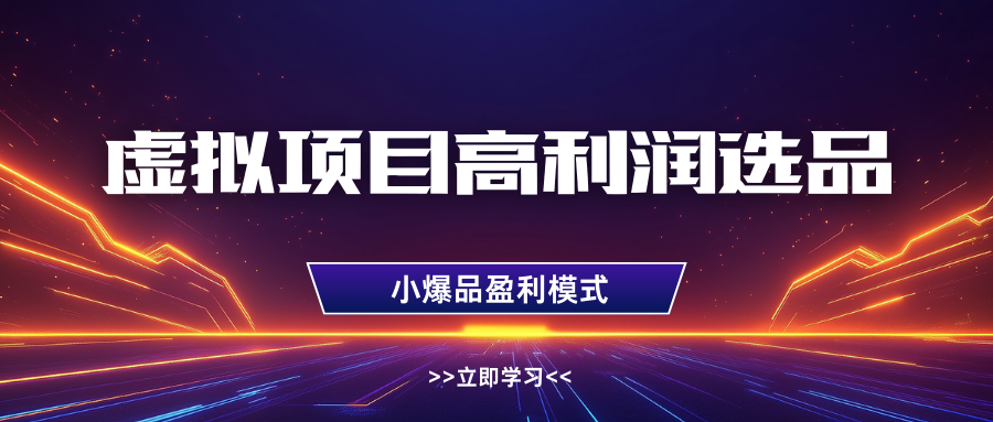 淘宝虚拟高利润玩法，高客单选品技巧，单店月入1W+-小白副业网