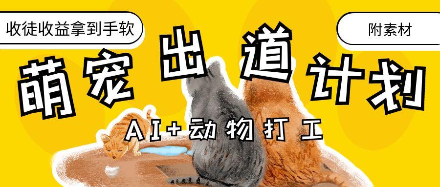 AI+动物打工，治愈系萌宠出道计划，收徒变现到手软。-小白副业网