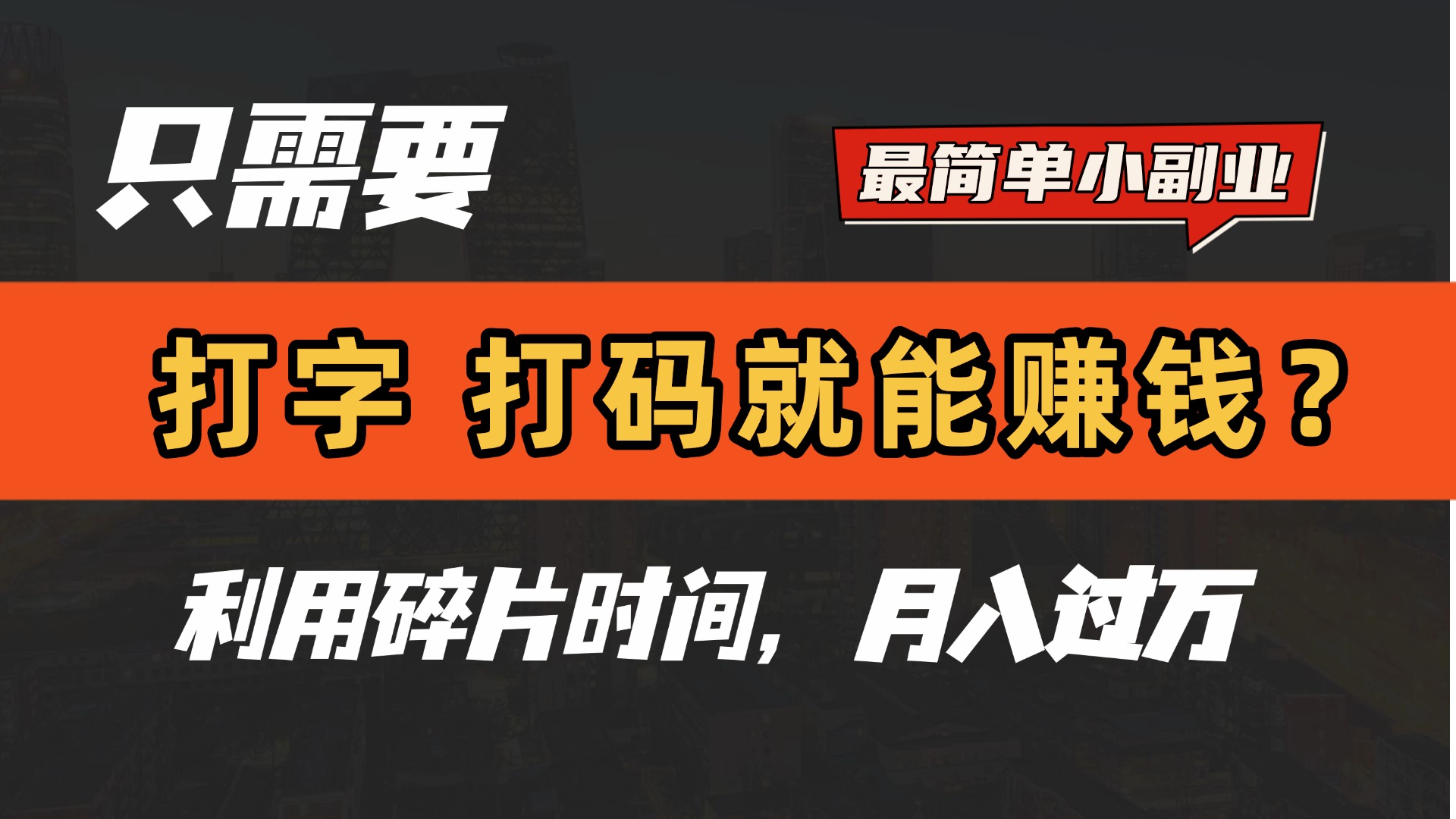 只需要打字，打码，就能赚钱？最简单的赚钱小副业，利用碎片时间，月入过万！-小白副业网