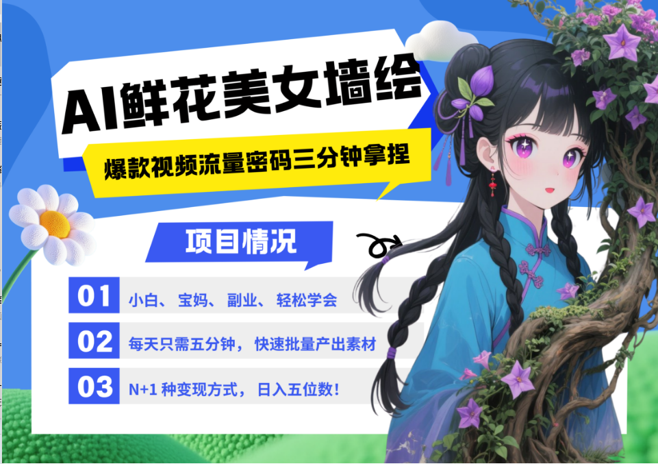 AI+墙绘+美女+鲜花 都是2025最火流量密码 爆款引流视频教程来了小白三分钟学会 N种变现渠道 月入五位数  管道收益-小白副业网