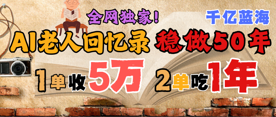 AI帮老人写回忆录，可以稳做50年的蓝海千亿赛道，一月收5万，2单吃一年，爆发能做百万，永远的朝阳赛道-小白副业网